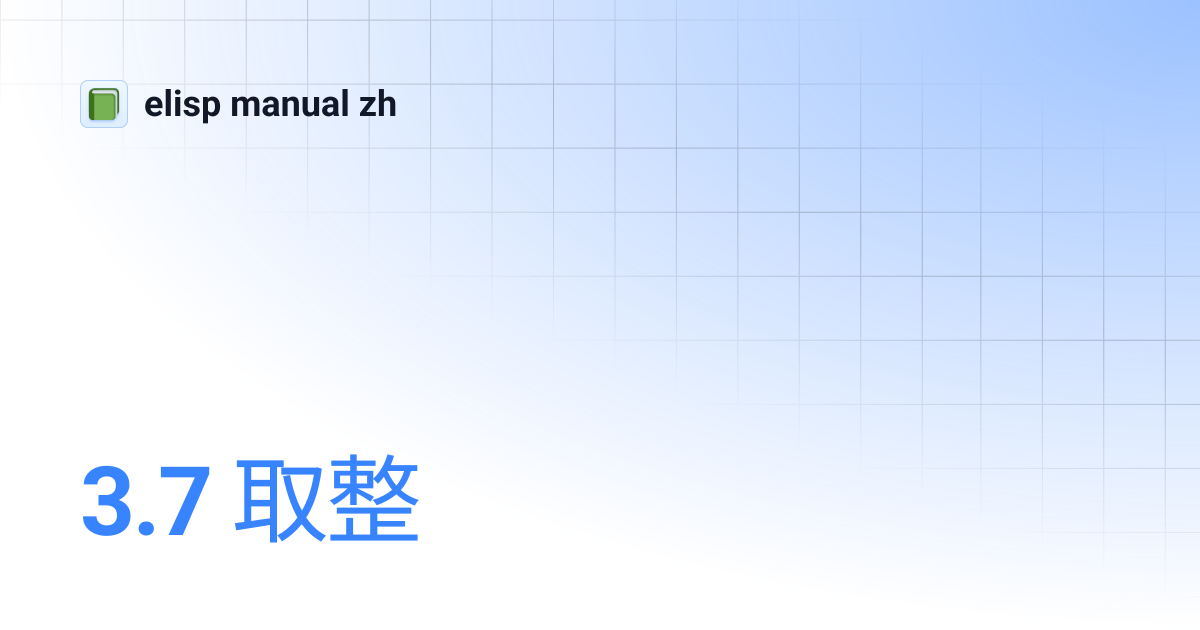 3.7 取整 | elisp manual zh